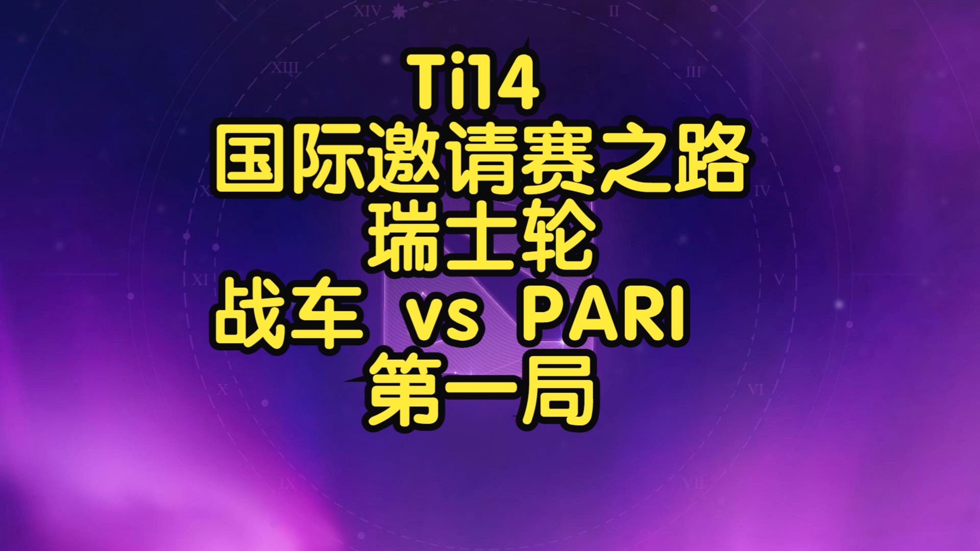 关于最新战报:TI国际邀请赛豪取连胜,冠军在望的信息 关于最新战报:TI国际邀请赛豪取连胜,冠军在望的信息